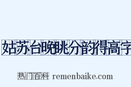 姑苏台晚眺分韵得高字是什么意思的图片